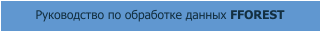 Руководство по обработке данных FFOREST